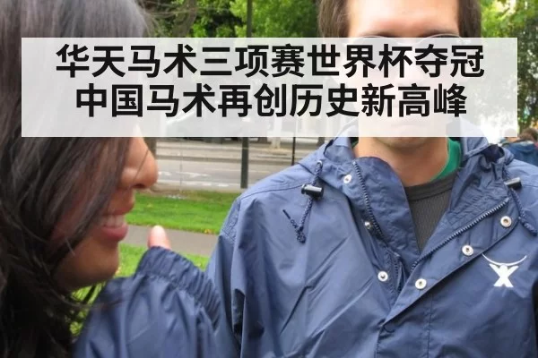 华天马术三项赛世界杯夺冠 中国马术再创历史新高峰