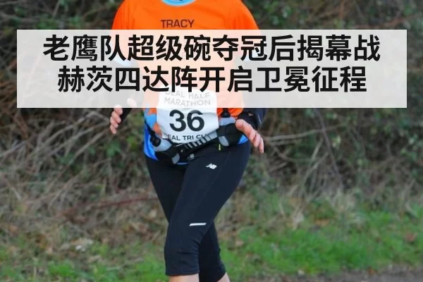 老鹰队超级碗夺冠后揭幕战赫茨四达阵开启卫冕征程