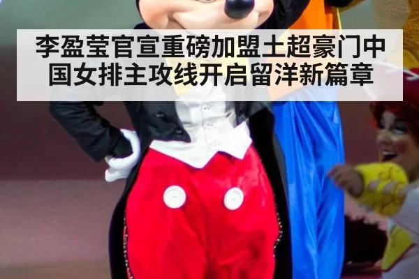 李盈莹官宣重磅加盟土超豪门中国女排主攻线开启留洋新篇章