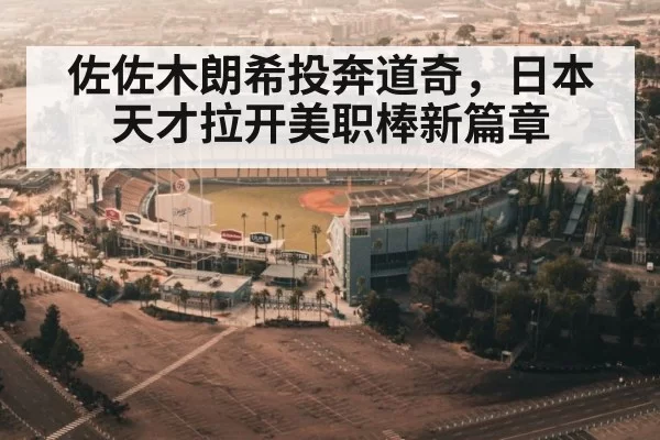 佐佐木朗希投奔道奇，日本天才拉开美职棒新篇章