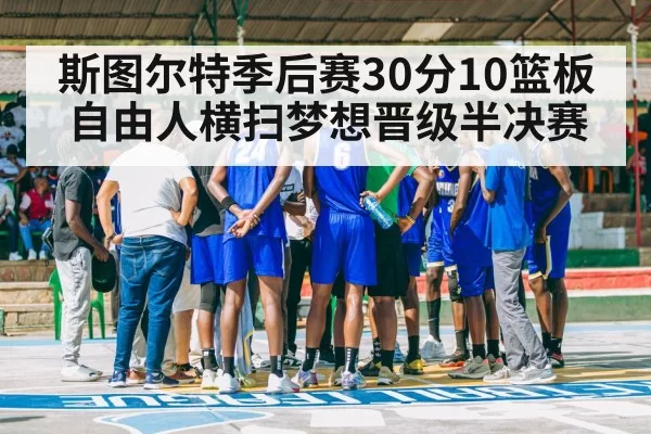 斯图尔特季后赛30分10篮板 自由人横扫梦想晋级半决赛