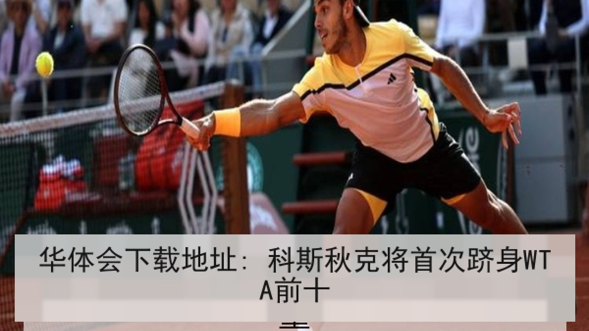 华体会下载地址: 科斯秋克将首次跻身WTA前十