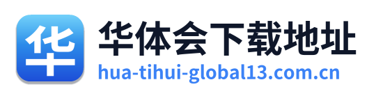 华体会下载地址